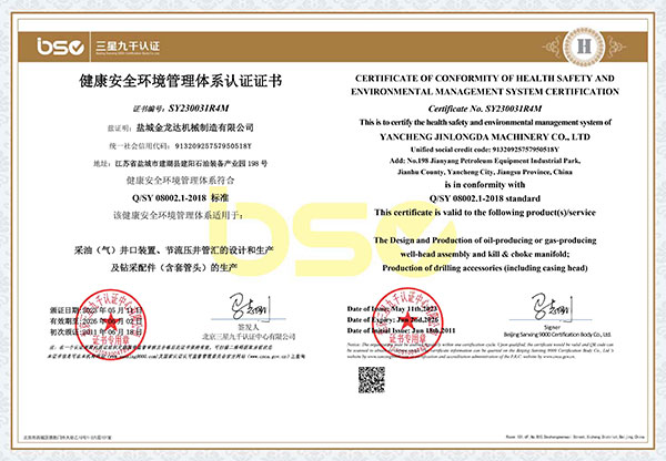 健康安全環境管理體系認證證書